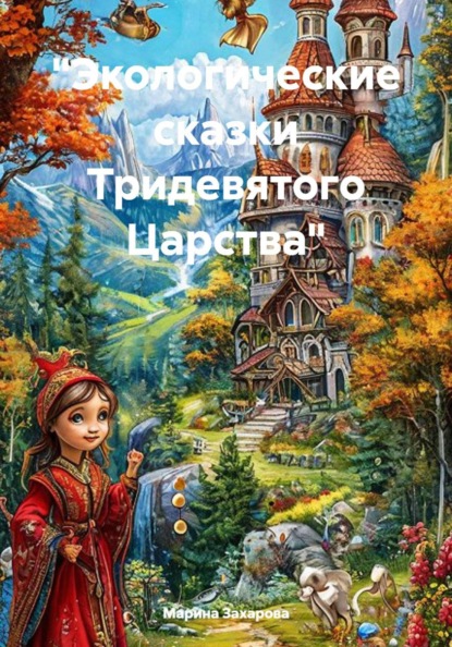 "Экологические сказки Тридевятого Царства"