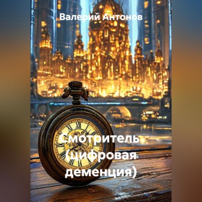 Смотритель  (цифровая деменция)