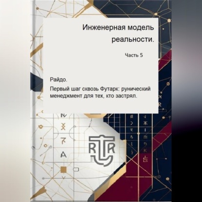 Инженерная модель реальности. Часть пятая.    Райдо.   Первый шаг сквозь Футарк: рунический менеджмент для тех, кто застрял.