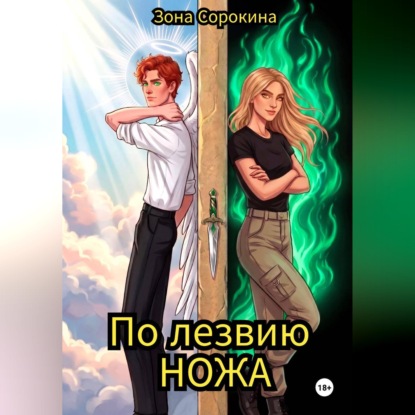 По лезвию ножа