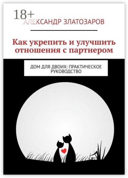 Как укрепить и улучшить отношения с партнером. Дом для двоих: практическое руководство