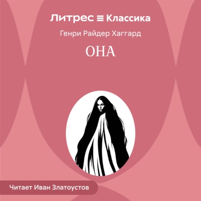 Она