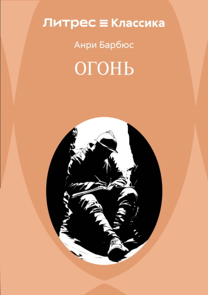 Огонь