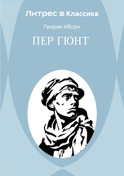 Пер Гюнт