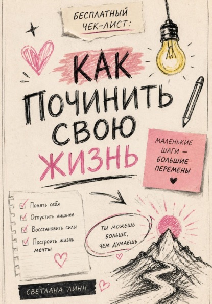 Бесплатный чек-лист: как починить свою жизнь