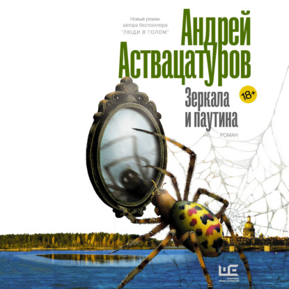 Зеркала и паутина