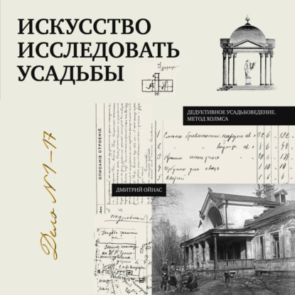 Искусство исследовать усадьбы. Дело №1-17