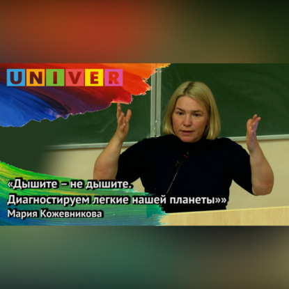 «Дышите – не дышите. Диагностируем лёгкие нашей планеты» – Мария Кожевникова