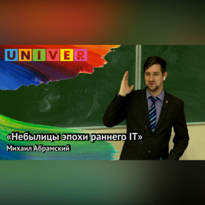«Небылицы эпохи раннего IT» - Михаил Абрамский