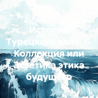Истории Турецкого вала. 6. Коллекция или Эстетика этика будущего