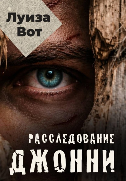 Расследование Джонни