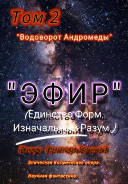 "ЭФИР"  Том 2 " Водоворот Андрамеды"