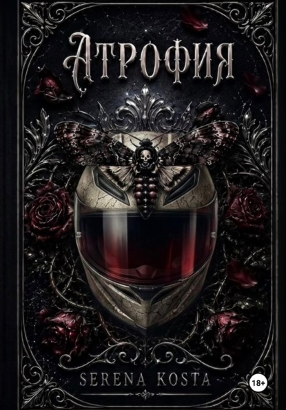 Атрофия