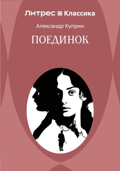 Поединок