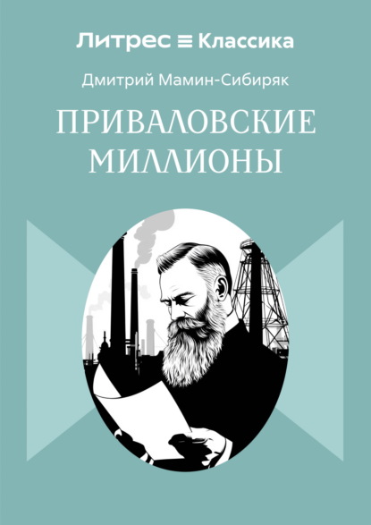 Приваловские миллионы