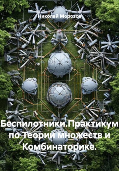 Беспилотники.Практикум по Теории множеств и Комбинаторике.