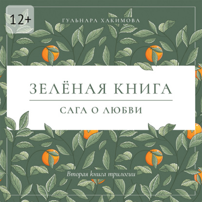 Сага о любви. Зеленая книга