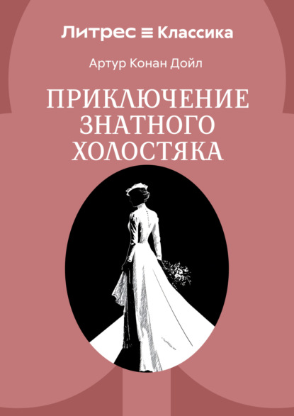 Приключение знатного холостяка