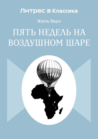 Пять недель на воздушном шаре