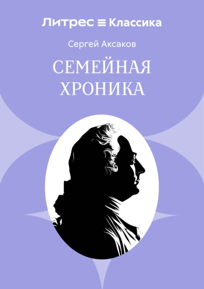 Семейная хроника