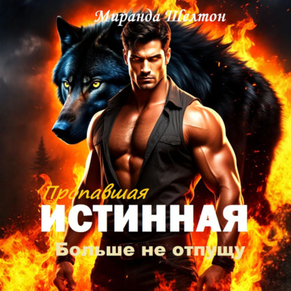 Пропавшая истинная. Больше не отпущу