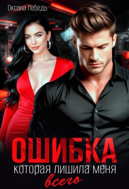 Ошибка, которая лишила меня всего