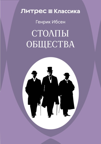 Столпы общества