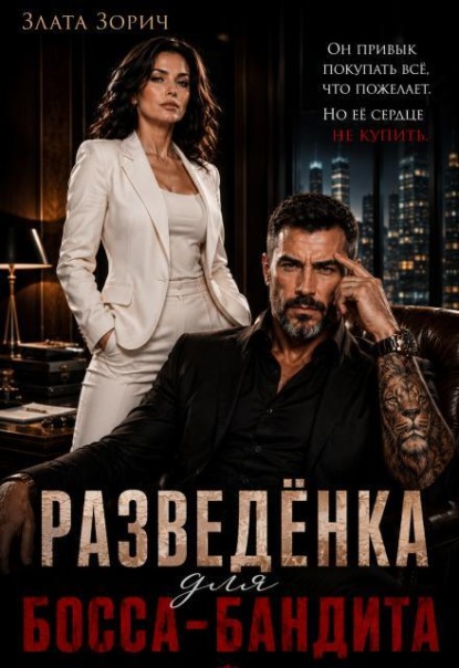 Разведёнка для босса-бандита