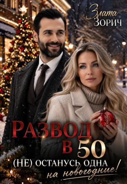 Развод в 50. (не) останусь одна на новогодние!