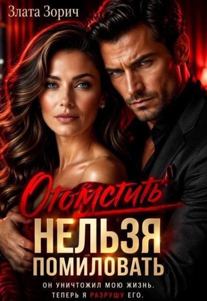 Измена. Отомстить нельзя помиловать