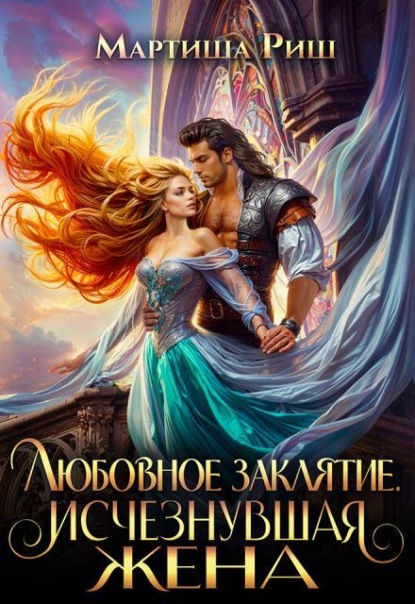 Любовное заклятие. Исчезнувшая жена