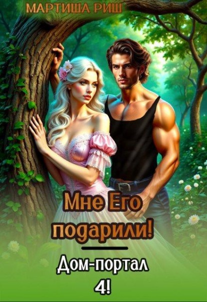 Мне его подарили! Дом-портал 4