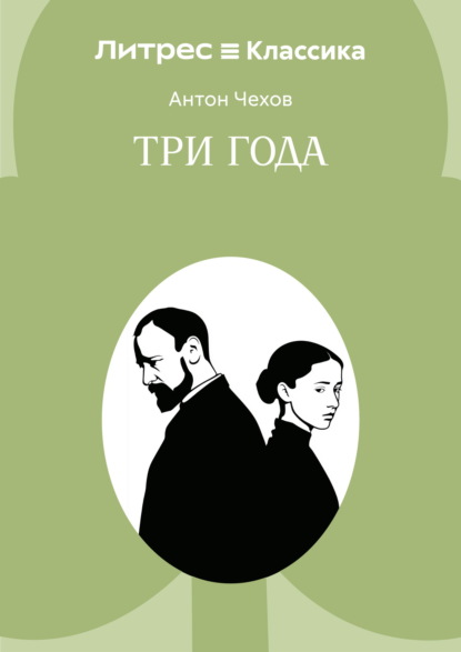 Три года