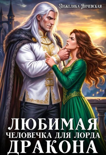 Любимая человечка для лорда дракона