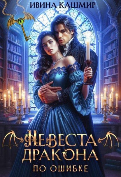 Невеста дракона. По ошибке