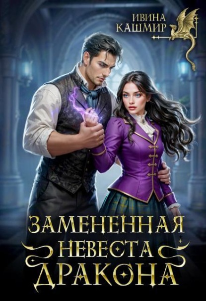 Замененная невеста дракона