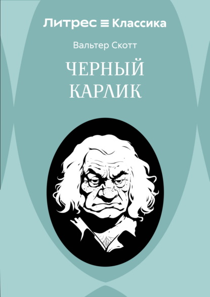 Черный Карлик
