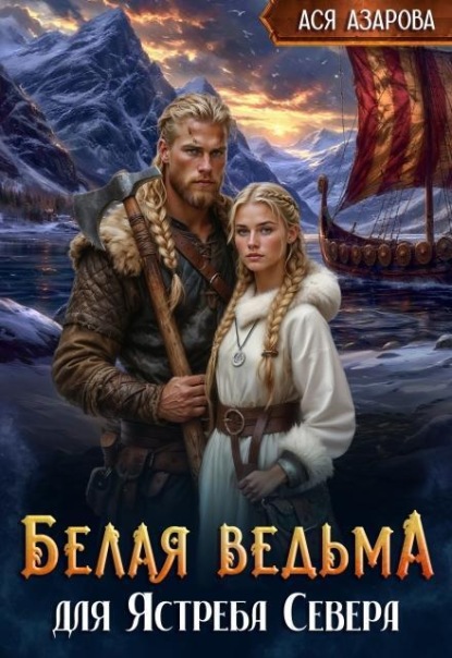 Белая ведьма для Ястреба Севера