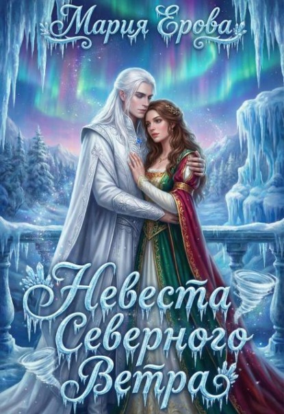 Невеста северного ветра