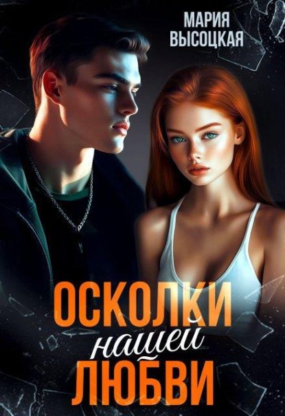 Осколки нашей любви