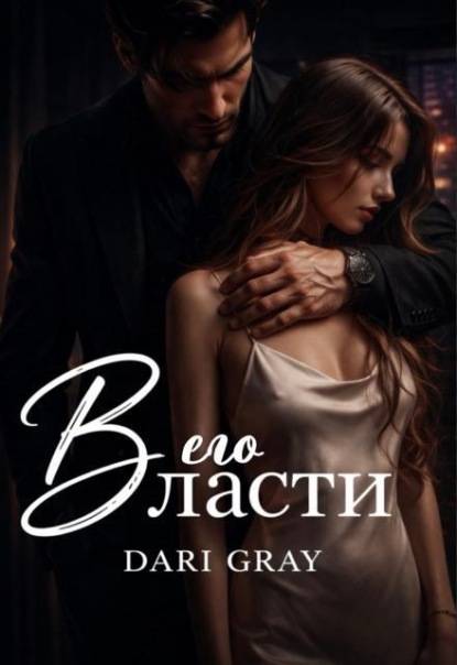 В его власти