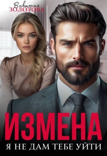 Измена. Я не дам тебе уйти