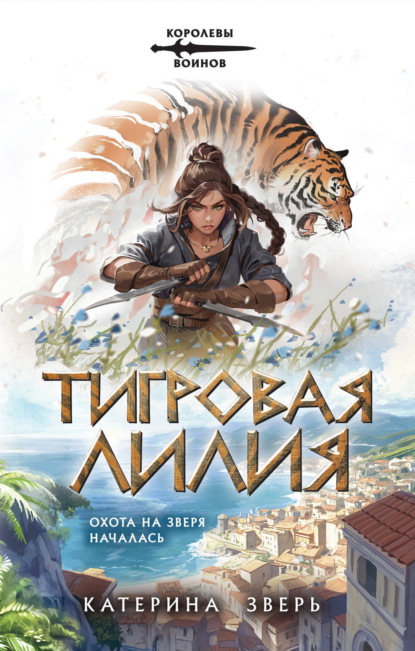 Тигровая лилия