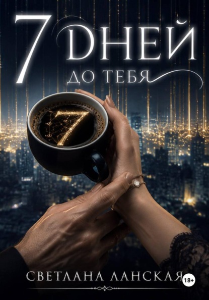 7 дней до тебя.