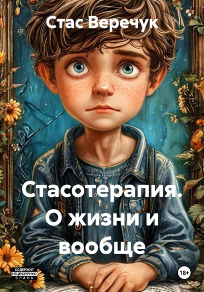 Стасотерапия. О жизни и вообще