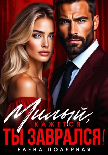 Милый, кажется ты заврался