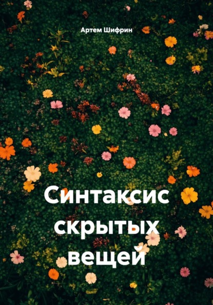 Синтаксис скрытых вещей