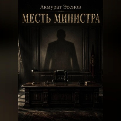 Месть иинистра