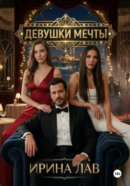 Девушки мечты