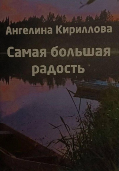 Самая большая радость - жизнь